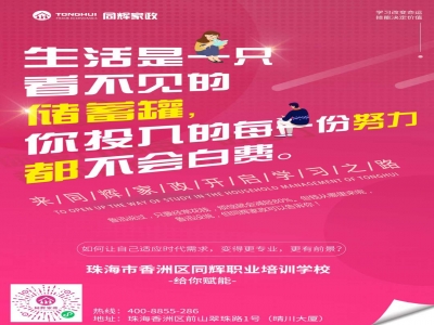 【珠海同輝家政】第一屆南粵家政職業(yè)經(jīng)理人免費(fèi)培訓(xùn)班邀請函