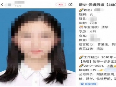 清華畢業(yè)生求職做保姆？家政公司：年薪約50萬