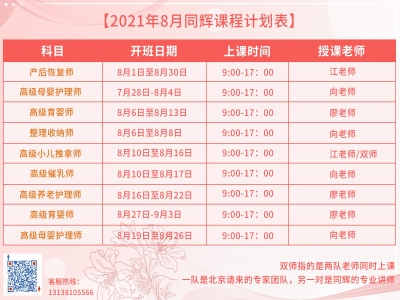 珠海同輝家政培訓(xùn)計劃表，他來啦！（2021年 8月計劃表）