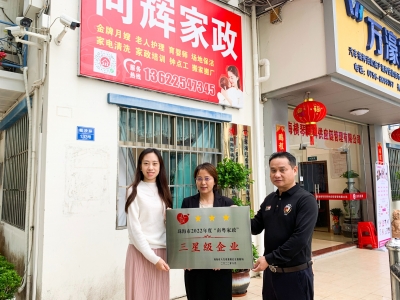熱烈祝賀同輝家政榮獲珠海市2022年度“南粵家政”三星級(jí)服務(wù)企業(yè)
