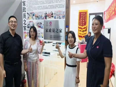 珠海首個(gè)“家政員之家”成立了！